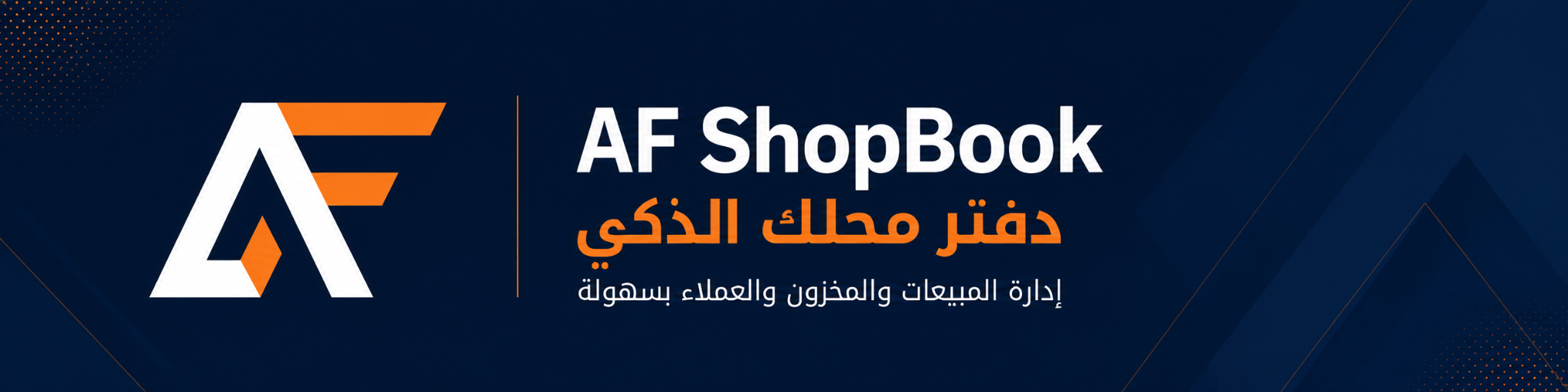 إعلان AF ShopBook — دفتر محلك الذكي لإدارة المبيعات والمخزون والعملاء